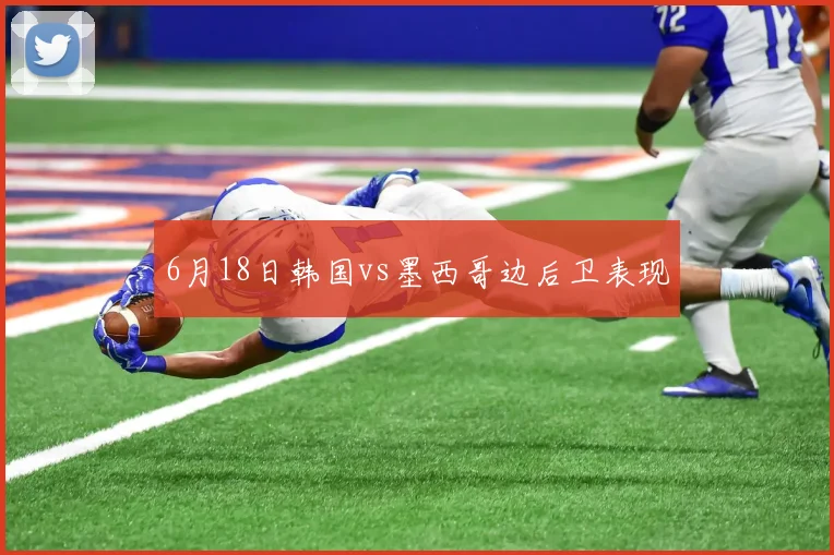6月18日韩国vs墨西哥边后卫表现
