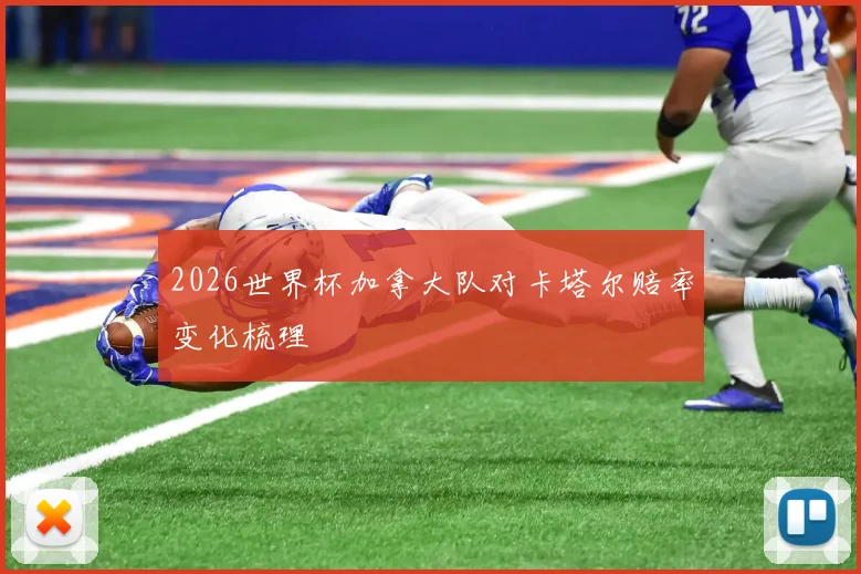 2026世界杯加拿大队对卡塔尔赔率变化梳理