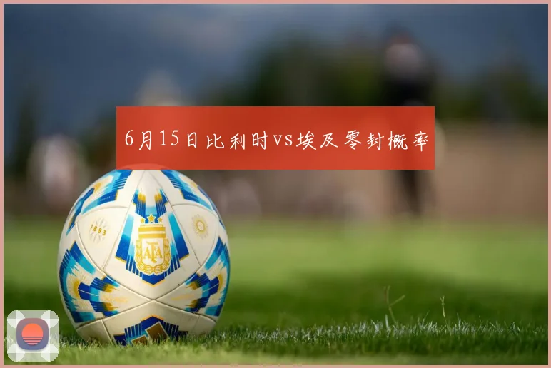 6月15日比利时vs埃及零封概率