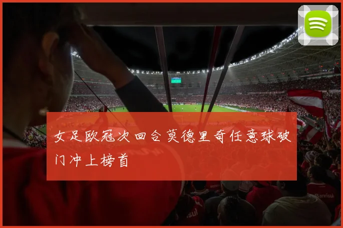女足欧冠次回合莫德里奇任意球破门冲上榜首