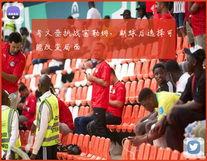 考文垂挑战富勒姆，断球后选择可能改变局面