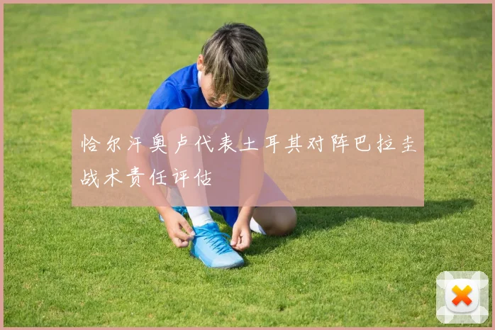 恰尔汗奥卢代表土耳其对阵巴拉圭战术责任评估