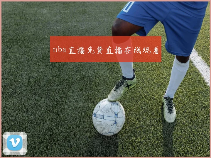 nba直播免费直播在线观看
