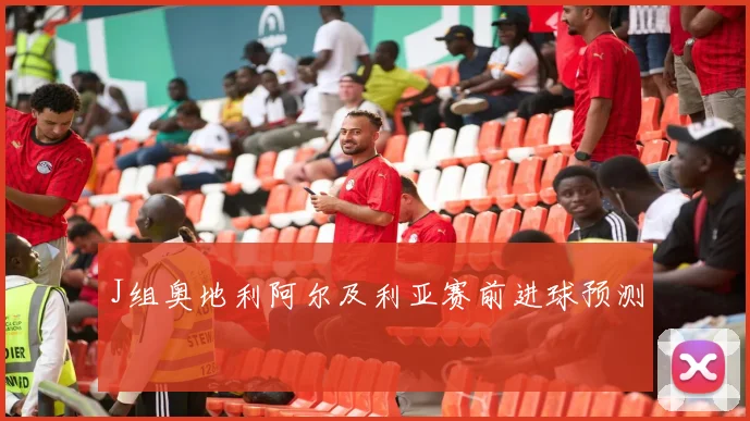 J组奥地利阿尔及利亚赛前进球预测