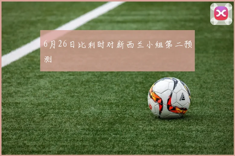 6月26日比利时对新西兰小组第二预测