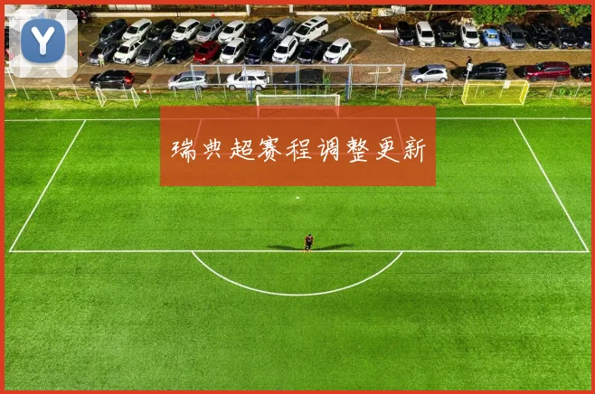 瑞典超赛程调整更新